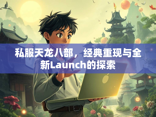 私服天龙八部，经典重现与全新Launch的探索  第2张