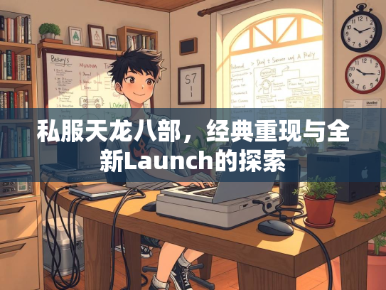 私服天龙八部，经典重现与全新Launch的探索  第3张