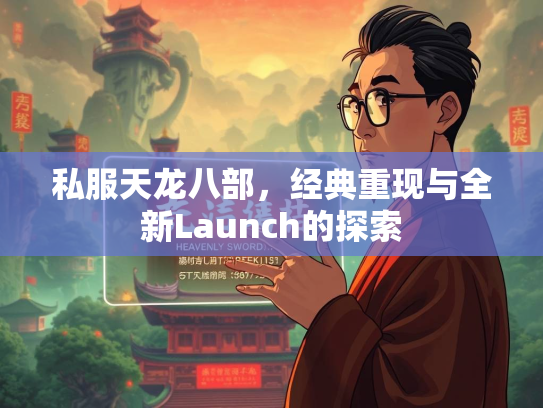 私服天龙八部，经典重现与全新Launch的探索