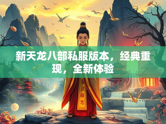 新天龙八部私服版本，经典重现，全新体验