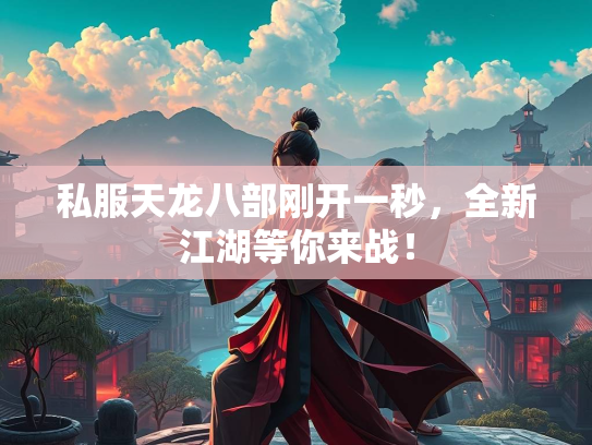 私服天龙八部刚开一秒，全新江湖等你来战！  第2张