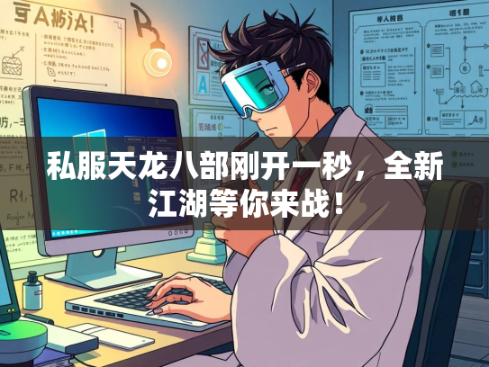 私服天龙八部刚开一秒，全新江湖等你来战！  第3张
