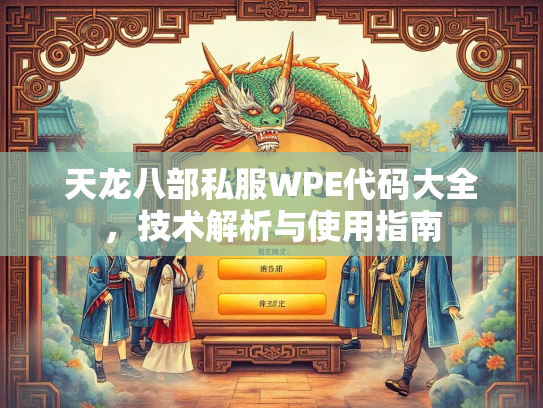 天龙八部私服WPE代码大全，代码大全<strong></strong>技术解析与使用指南  第1张