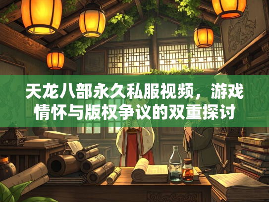 天龙八部永久私服视频，游戏情怀与版权争议的双重探讨  第2张