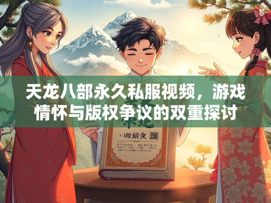 天龙八部永久私服视频，游戏情怀与版权争议的双重探讨  第1张