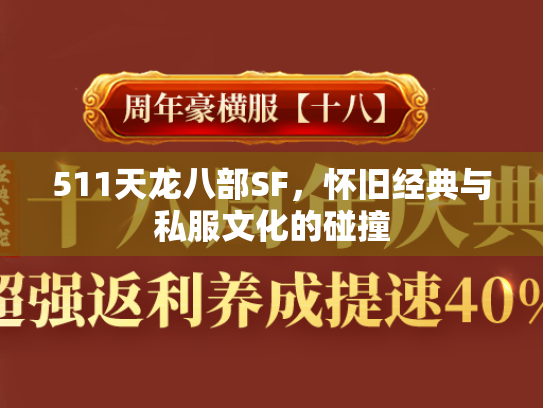 511天龙八部SF，怀旧经典与私服文化的碰撞