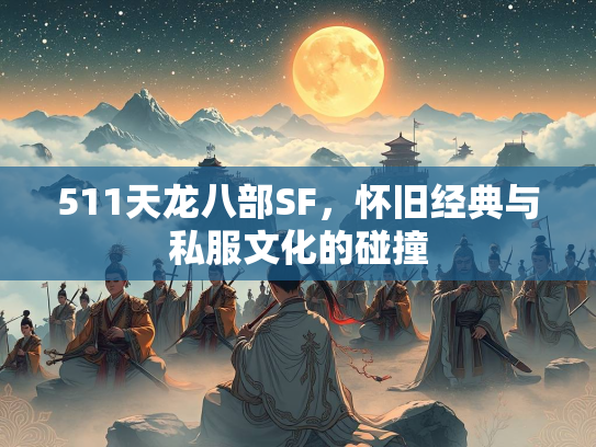 511天龙八部SF，怀旧经典与私服文化的碰撞  第1张