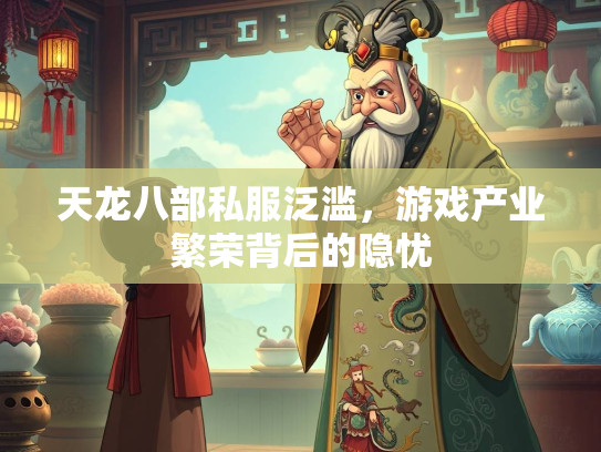 天龙八部私服泛滥，游戏产业繁荣背后的隐忧  第1张
