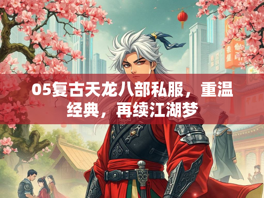 05复古天龙八部私服，重温经典，再续江湖梦  第2张