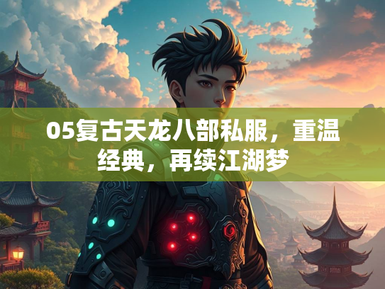 05复古天龙八部私服，重温经典，再续江湖梦  第1张