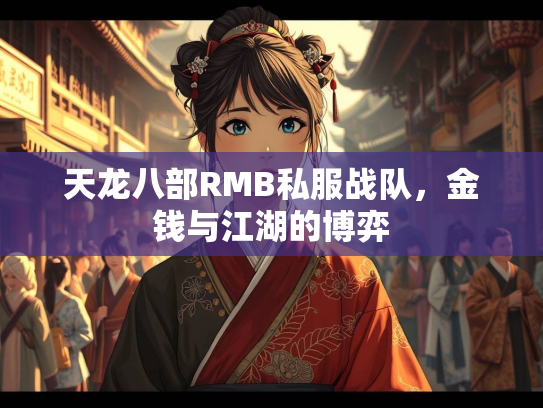 天龙八部RMB私服战队，金钱与江湖的博弈  第3张