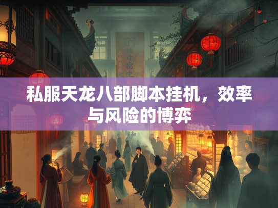 私服天龙八部脚本挂机，效率与风险的博弈