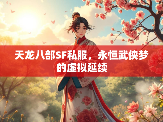 天龙八部SF私服，永恒武侠梦的虚拟延续