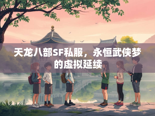 天龙八部SF私服，永恒武侠梦的虚拟延续