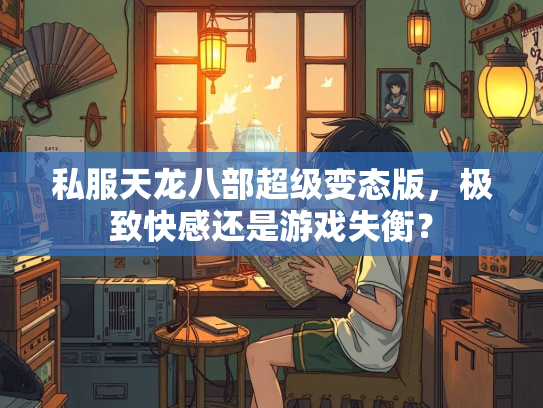 私服天龙八部超级变态版，极致快感还是游戏失衡？  第3张