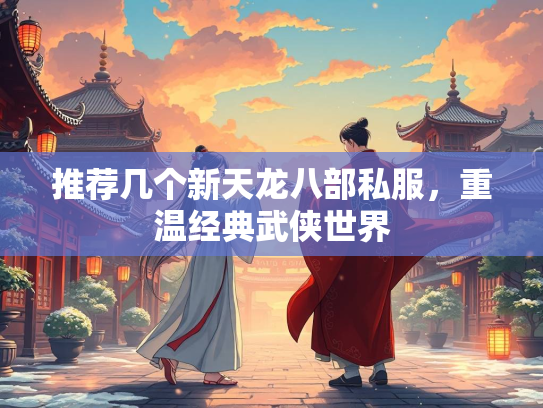 推荐几个新天龙八部私服，重温经典武侠世界  第2张