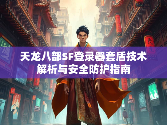 天龙八部SF登录器套盾技术解析与安全防护指南  第2张