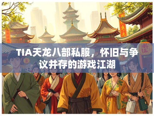 TIA天龙八部私服，怀旧与争议并存的游戏江湖