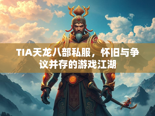 TIA天龙八部私服，怀旧与争议并存的游戏江湖