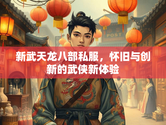 新武天龙八部私服，怀旧与创新的武侠新体验  第2张