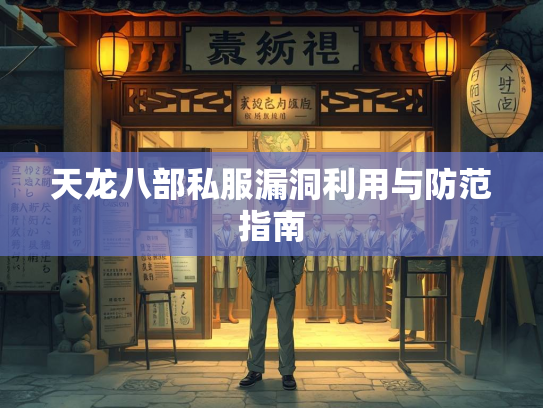天龙八部私服漏洞利用与防范指南  第3张