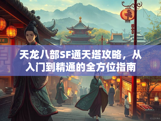 天龙八部SF通天塔攻略，从入门到精通的全方位指南  第2张