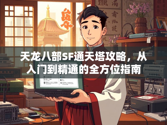 天龙八部SF通天塔攻略，从入门到精通的全方位指南  第3张