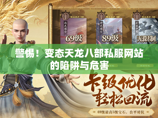警惕！变态天龙八部私服网站的陷阱与危害  第3张