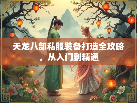 天龙八部私服装备打造全攻略，从入门到精通  第3张