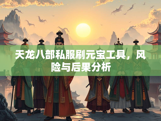 天龙八部私服刷元宝工具，风险与后果分析  第2张