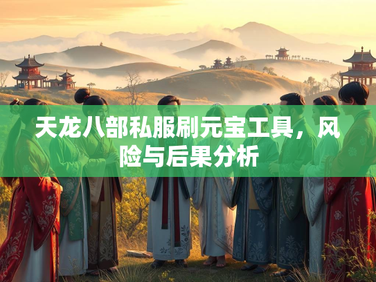 天龙八部私服刷元宝工具，风险与后果分析  第3张