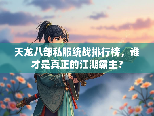 天龙八部私服统战排行榜，谁才是真正的江湖霸主？