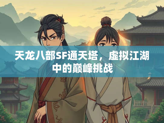 天龙八部SF通天塔，虚拟江湖中的巅峰挑战  第2张