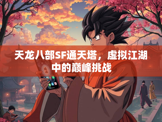 天龙八部SF通天塔，虚拟江湖中的巅峰挑战