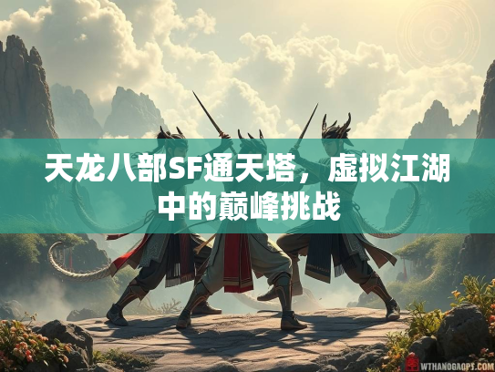 天龙八部SF通天塔，虚拟江湖中的巅峰挑战