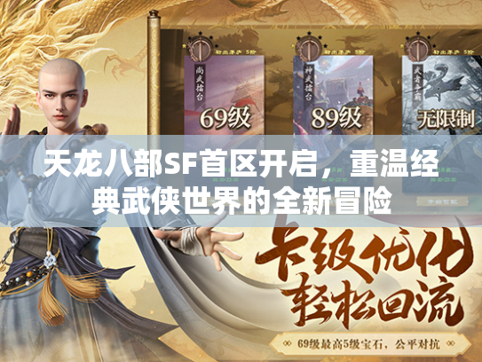 天龙八部SF首区开启，重温经典武侠世界的全新冒险