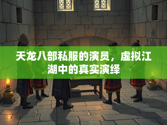 天龙八部私服的演员，虚拟江湖中的真实演绎