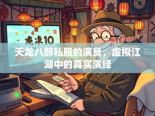 天龙八部私服的演员，虚拟江湖中的真实演绎