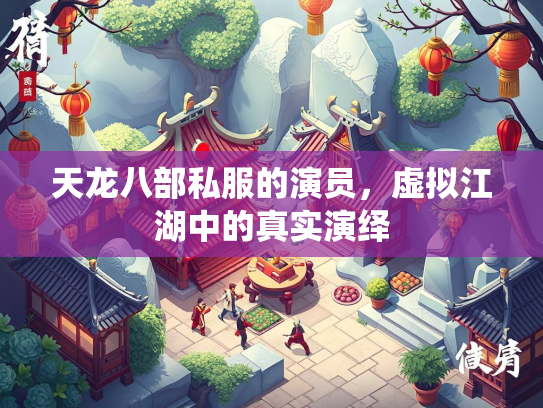 天龙八部私服的演员，虚拟江湖中的真实演绎