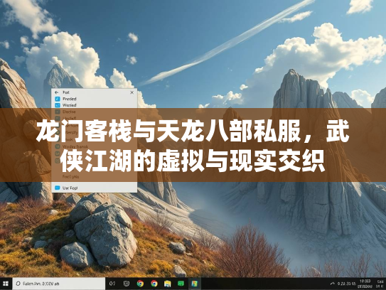 龙门客栈与天龙八部私服，武侠江湖的虚拟与现实交织