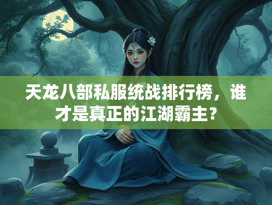 天龙八部私服统战排行榜，谁才是真正的江湖霸主？  第2张
