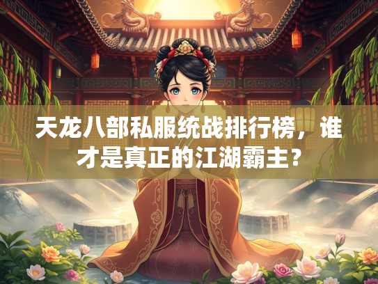 天龙八部私服统战排行榜，谁才是真正的江湖霸主？