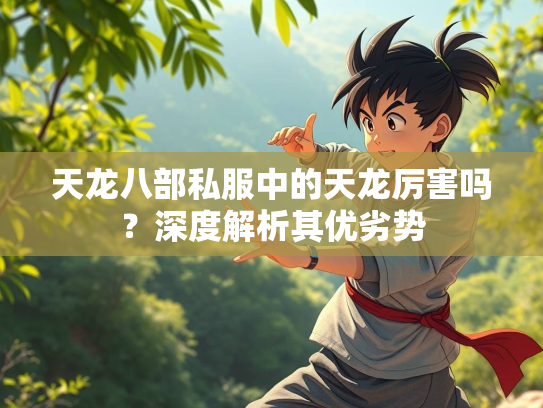 天龙八部私服中的天龙厉害吗？深度解析其优劣势