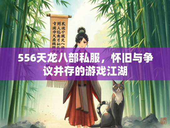 556天龙八部私服，怀旧与争议并存的游戏江湖