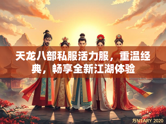天龙八部私服活力服，重温经典，畅享全新江湖体验