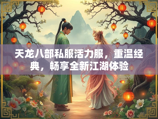 天龙八部私服活力服，重温经典，畅享全新江湖体验