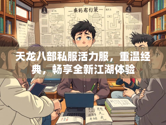 天龙八部私服活力服，重温经典，畅享全新江湖体验