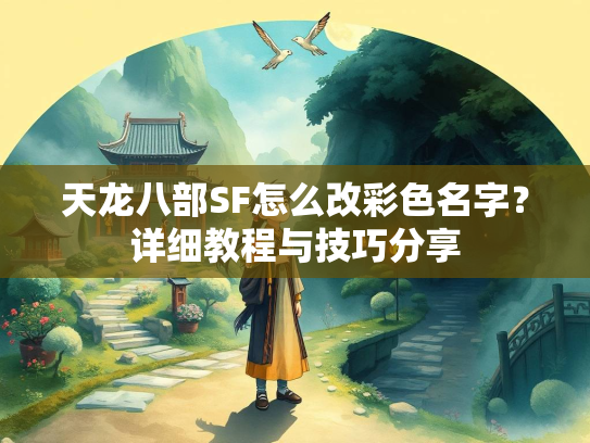 天龙八部SF怎么改彩色名字？详细教程与技巧分享