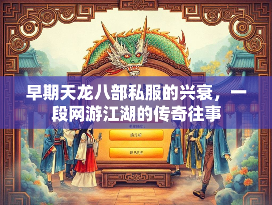 早期天龙八部私服的兴衰，一段网游江湖的传奇往事  第2张