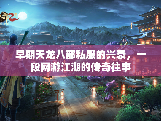 早期天龙八部私服的兴衰，一段网游江湖的传奇往事  第3张